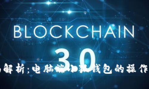 全面解析:电脑端小狐钱包的操作指南