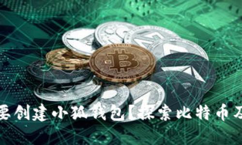 中本聪是否需要创建小狐钱包?探索比特币及其背后的科技