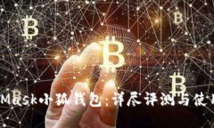MetaMask小狐钱包：详尽评测与使用指南
