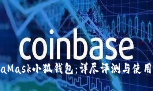 MetaMask小狐钱包：详尽评测与使用指南