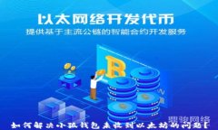 如何解决小狐钱包未收到以太坊的问题