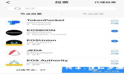 如何在小狐钱包中添加ICE代币:详细步骤与注意事项