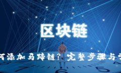 小狐钱包如何添加马蹄链? 完整步骤与
