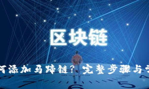 小狐钱包如何添加马蹄链? 完整步骤与常见问题解析