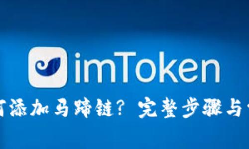 小狐钱包如何添加马蹄链? 完整步骤与常见问题解析