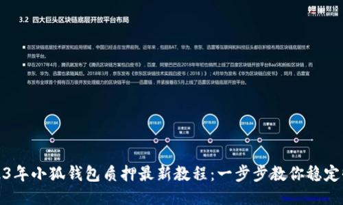 2023年小狐钱包质押最新教程:一步步教你稳定收益