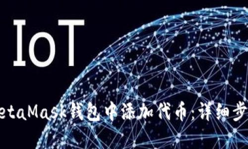 如何在MetaMask钱包中添加代币:详细步骤与技巧