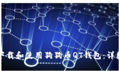 如何下载和使用狗狗币QT钱包：详细指南