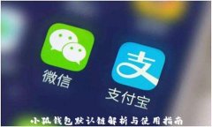 小狐钱包默认链解析与使用指南