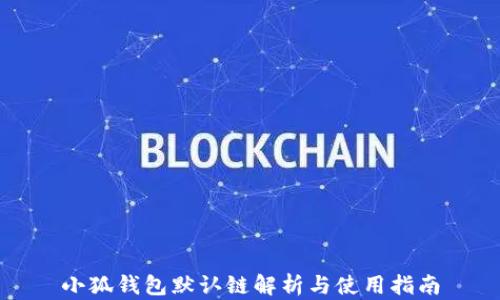 小狐钱包默认链解析与使用指南
