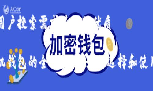 思考一个符合用户搜索需求并且的优质
比特币中国手机钱包的全面指南:如何选择和使用最安全的钱包