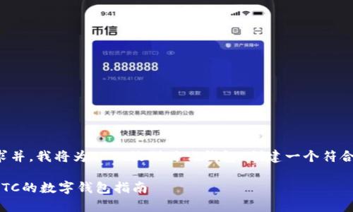 为了满足用户需求并，我将为“LTC放到什么钱包”创建一个符合要求的内容结构。

选择最适合存储LTC的数字钱包指南