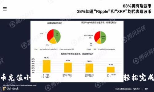 : 中币充值小狐钱包全攻略:一步步教你轻松完成充值