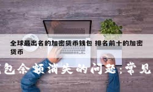 如何解决小狐钱包余额消失的问题：常见原因与解决方案