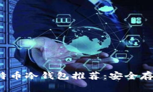 2023年最佳比特币冷钱包推荐:安全存储你的数字资产