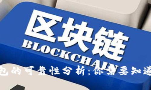小狐钱包的可靠性分析:你需要知道的一切