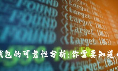 小狐钱包的可靠性分析:你需要知道的一切