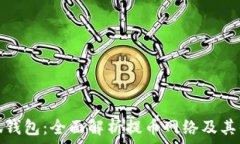   小狐钱包：全面解析提币网络及其优