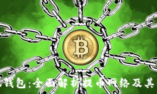小狐钱包:全面解析提币网络及其优势