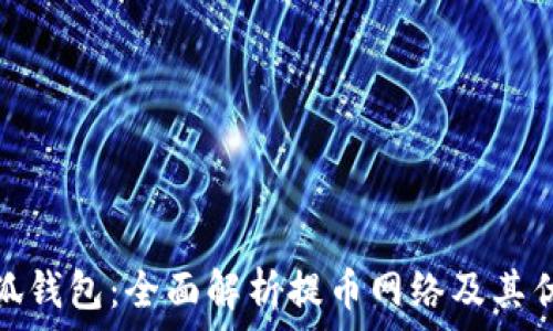 小狐钱包:全面解析提币网络及其优势