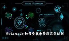 Metamask：如何查找和管理你的秘钥