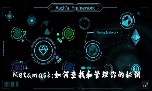 Metamask:如何查找和管理你的秘钥