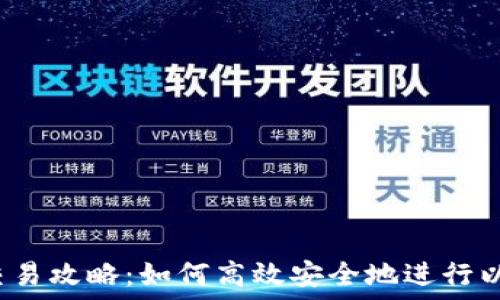 以太坊钱包交易攻略:如何高效安全地进行以太坊币交易?
