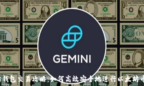 以太坊钱包交易攻略:如何高效安全地进行以太坊币交易?