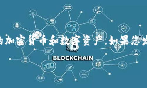 这里是必需的介绍信息,尽量详细地描述问题或主题。
可能您正在寻找有关“小狐钱包”的信息和解决方案。小狐钱包是一种数字钱包,用于存储和管理不同类型的加密货币和数字资产。如果您发现自己无法找到小狐钱包,可能原因有多种,例如软件故障、账户问题或设备问题。以下是相关的详细讨论。
小狐钱包找不到啦怎么回事?探究原因及解决方案