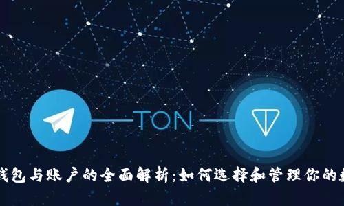 以太坊钱包与账户的全面解析:如何选择和管理你的数字资产