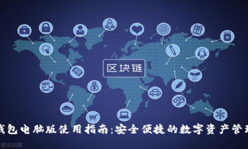 小狐钱包电脑版使用指南:安全便捷的数字资产管理工具