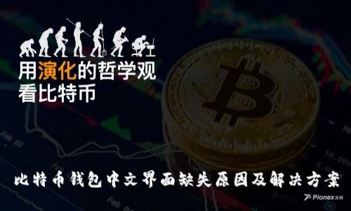 比特币钱包中文界面缺失原因及解决方案