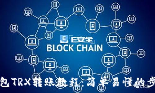 波点钱包TRX转账教程:简单易懂的步骤解析