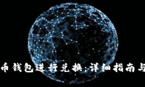 如何通过比特币钱包进行兑换:详细指南与常见问题解答