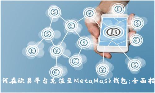 如何在欧易平台充值至MetaMask钱包:全面指南