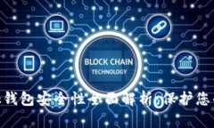 MetaMask钱包安全性全面解析：保护您的