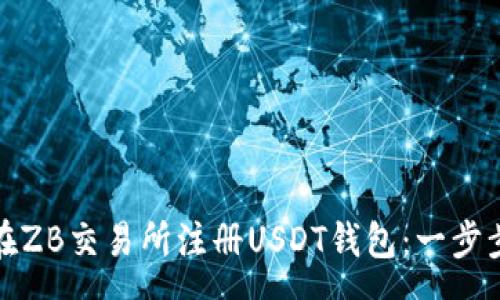 sep
如何在ZB交易所注册USDT钱包:一步步详解