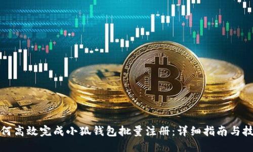 如何高效完成小狐钱包批量注册:详细指南与技巧