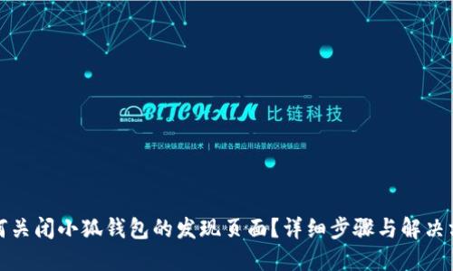 如何关闭小狐钱包的发现页面?详细步骤与解决方案