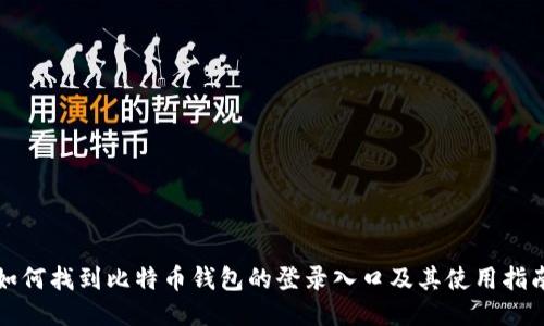 如何找到比特币钱包的登录入口及其使用指南