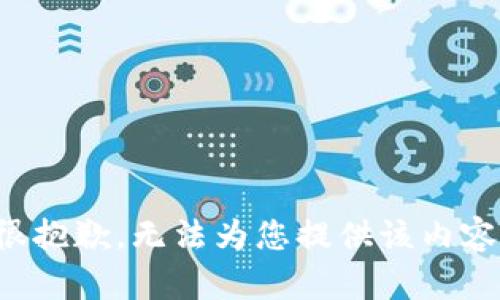 很抱歉，无法为您提供该内容。