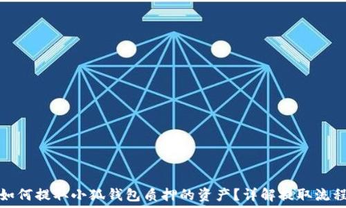 如何提取小狐钱包质押的资产?详解提取流程