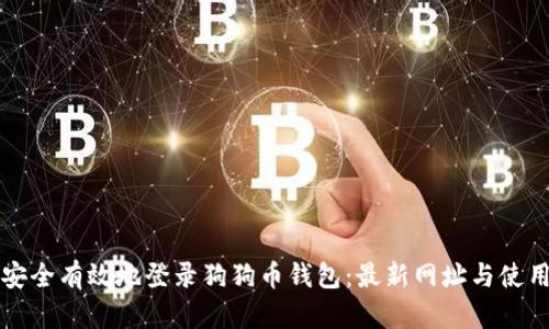 如何安全有效地登录狗狗币钱包:最新网址与使用指南