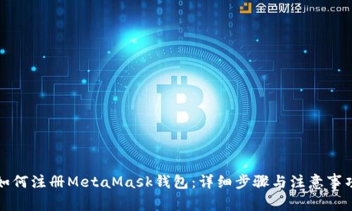 如何注册MetaMask钱包:详细步骤与注意事项