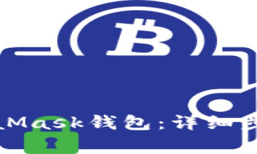 如何注册MetaMask钱包:详细步骤与注意事项