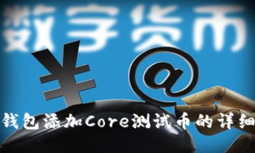 小狐钱包添加Core测试币的详细攻略