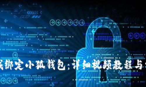 如何在第五城绑定小狐钱包:详细视频教程与常见问题解答