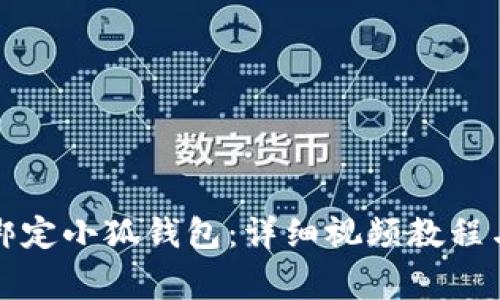如何在第五城绑定小狐钱包:详细视频教程与常见问题解答