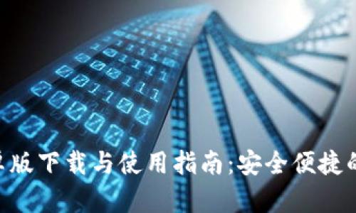 MetaMask安卓版下载与使用指南:安全便捷的加密钱包体验