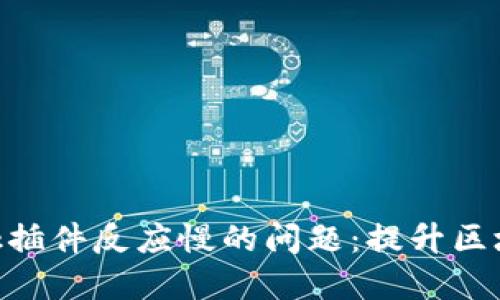 解决MetaMask插件反应慢的问题:提升区块链体验的宝典
